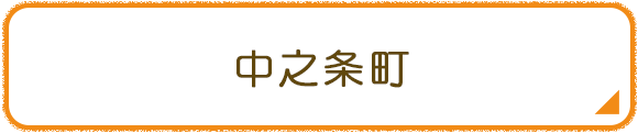 中之条町