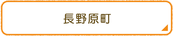 長野原町