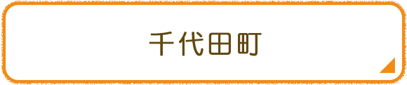 千代田町
