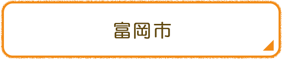 富岡市