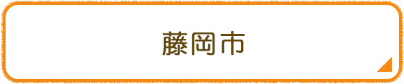 藤岡市