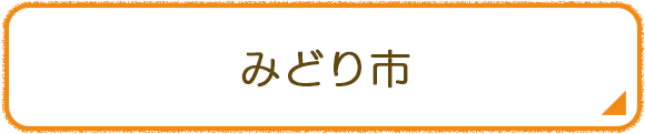 みどり市