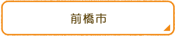 前橋市