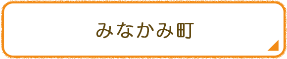 みなかみ町
