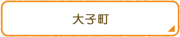 大子町