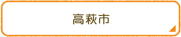 高萩市