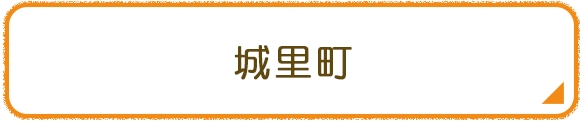 城里町
