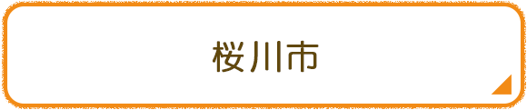桜川市
