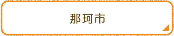 那珂市