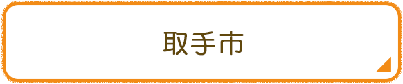 取手市