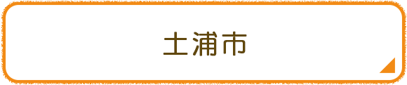 土浦市