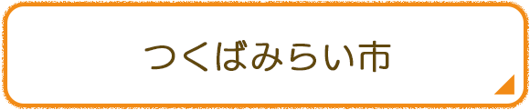 つくばみらい市
