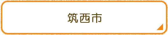 筑西市