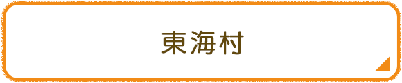 東海村
