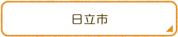 日立市