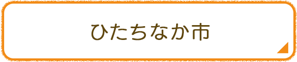 ひたちなか市