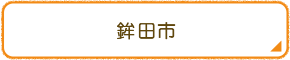 鉾田市