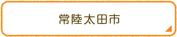 常陸太田市