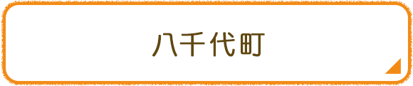 八千代町