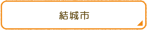 結城市