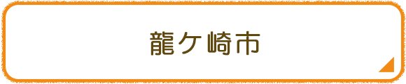 龍ケ崎市