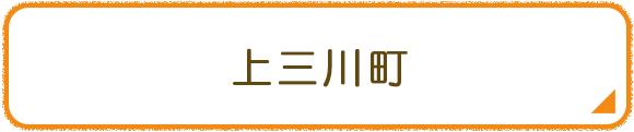 上三川町