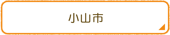 小山市