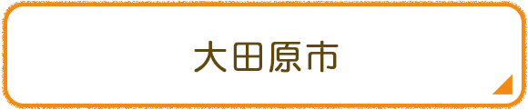 大田原市