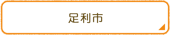 足利市