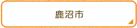 鹿沼市