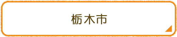 栃木市