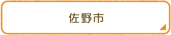 佐野市