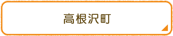 高根沢町