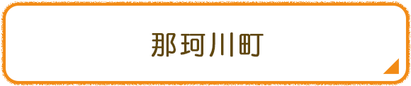 那珂川町