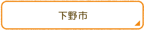 下野市