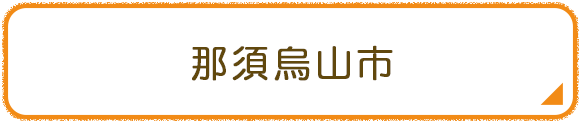 那須烏山市