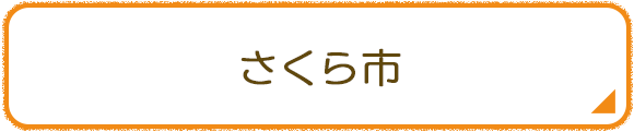 さくら市