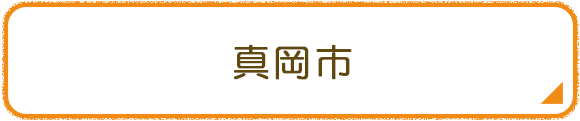 真岡市