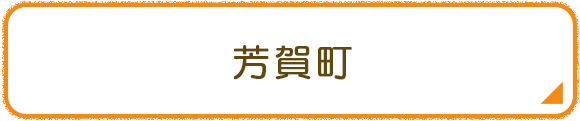 芳賀町