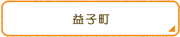 益子町