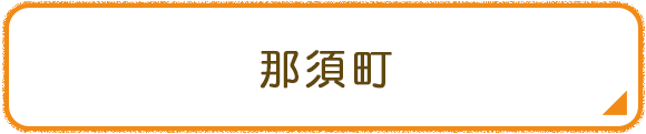 那須町