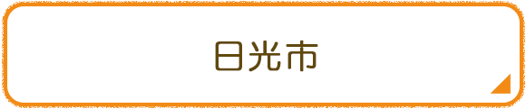 日光市