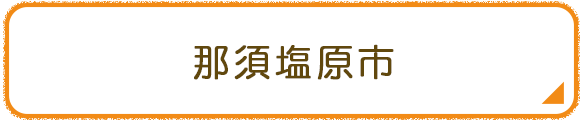 那須塩原市