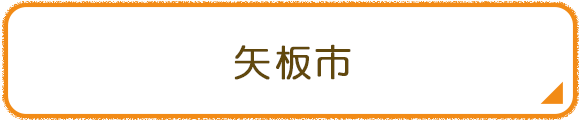矢板市