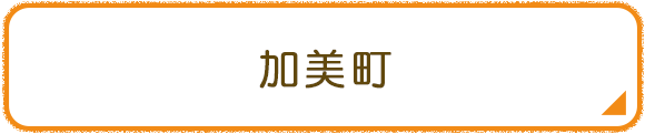 加美町