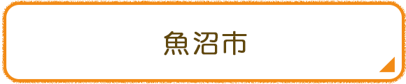 魚沼市