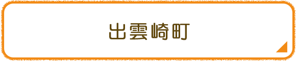 出雲崎町