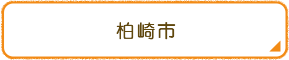 柏崎市