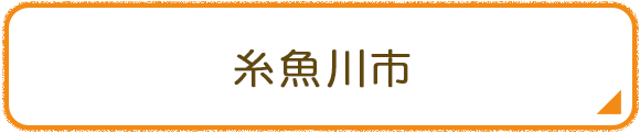 糸魚川市