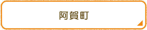 阿賀町